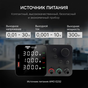 Источник питания AMO E232 Арт. 826918_2