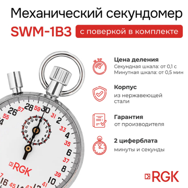 Секундомер механический RGK SWM-1B3 С ПОВЕРКОЙ Арт. 721968_2